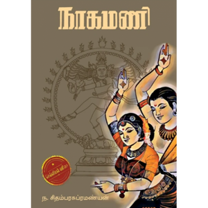 நாகமணி- NAGAMANI