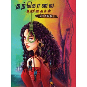 தற்கொலைக் கவிதைகள்- THARKKOLAI KAVITHAIGAL