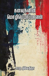 கனவுகளின் மொழிபெயர்ப்பாளன்- KANAVUGALIN MOZHIPEYARPPALAN