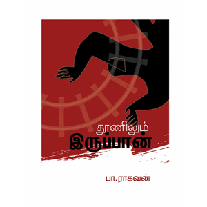 தூணிலும் இருப்பான்-THOONILUM IRUPAAN