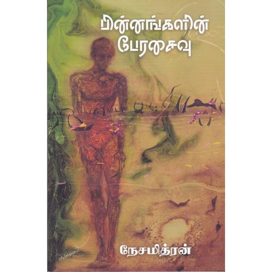 பின்னங்களின் பேரசைவு- PINNANGALIN PERASAIVU