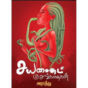 சயனைட் குறுங்கதைகள்- CYANIDE KURUNKATHAIGAL