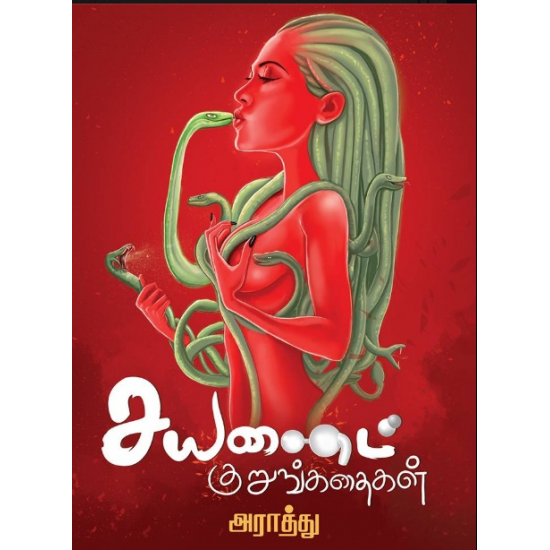 சயனைட் குறுங்கதைகள்- CYANIDE KURUNKATHAIGAL