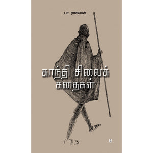 காந்தி சிலைக் கதைகள்- GANDHI SILAI KATHAIGAL