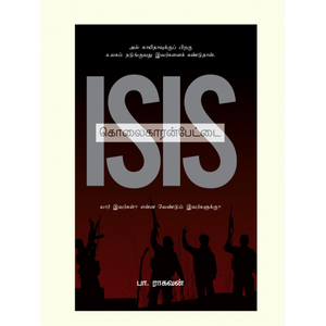 கொலைகாரன்பேட்டை- ISIS KOLAIKARANPETTAI