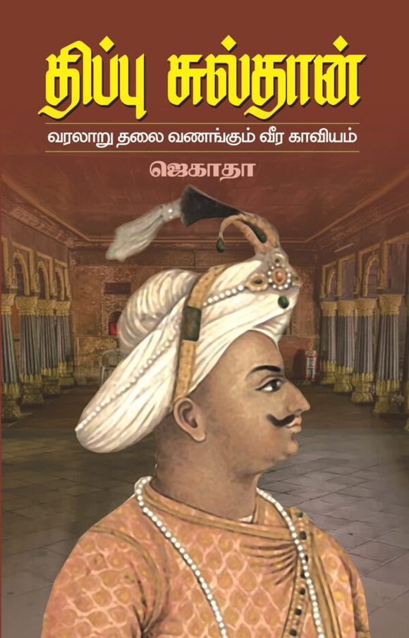 திப்பு சுல்தான் வரலாறு தலைவணங்கும் வீரகாவியம் - Tippu Sulthan Varalaru Thalaivanangum Veerakaaviyam