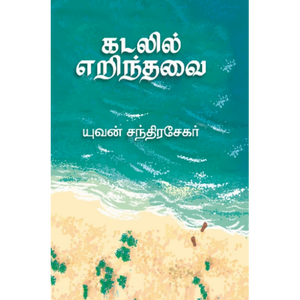 கடலில் எறிந்தவை- KADALIL ERINDHAVAI