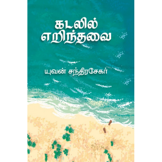 கடலில் எறிந்தவை- KADALIL ERINDHAVAI