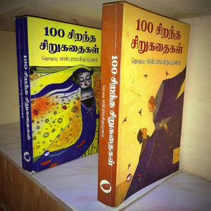 100 சிறந்த சிறுகதைகள் 1,2 - 100 Sirandha sirukathaigal - புதியது