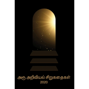 அரூ அறிவியல் சிறுகதைகள் 2020- AROO ARIVIYAL SIRUKATHAIGAL 2020