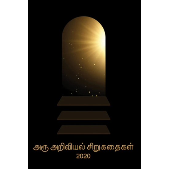 அரூ அறிவியல் சிறுகதைகள் 2020- AROO ARIVIYAL SIRUKATHAIGAL 2020