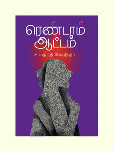 ரெண்டாம் ஆட்டம்- RENDAM ATTAM