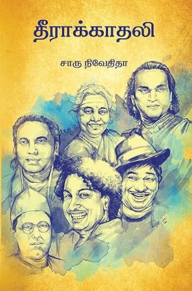 தீராக்காதலி- THEERAKADHALI