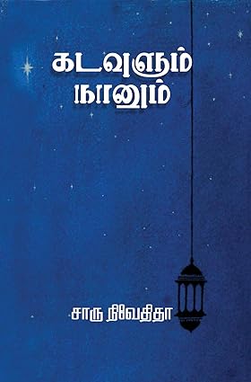 கடவுளும் நானும்- KADAVULUM NAANUM