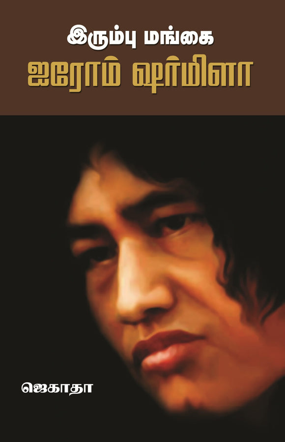 இரும்பு மங்கை ஐரோம் ஷர்மிளா- Irumbu Mangai Iroam Sharmila