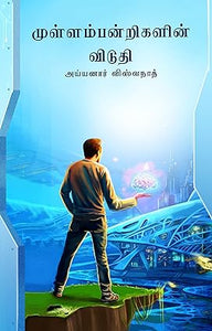 முள்ளம்பன்றிகளின் விடுதி- MULLAMPANDRIGALIN VIDUTHI