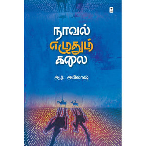 நாவல் எழுதும் கலை- NOVEL EZHUDHUM KALAI