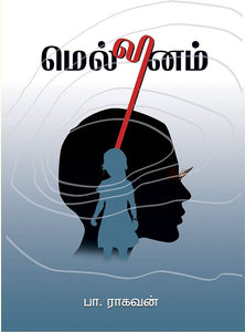 மெல்லினம்- MELLINAM