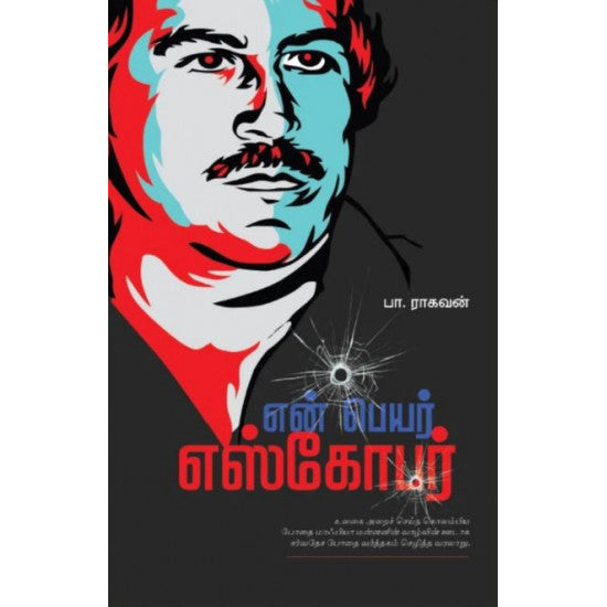 என் பெயர் எஸ்கோபர்- EN PEYAR ESCOBAR