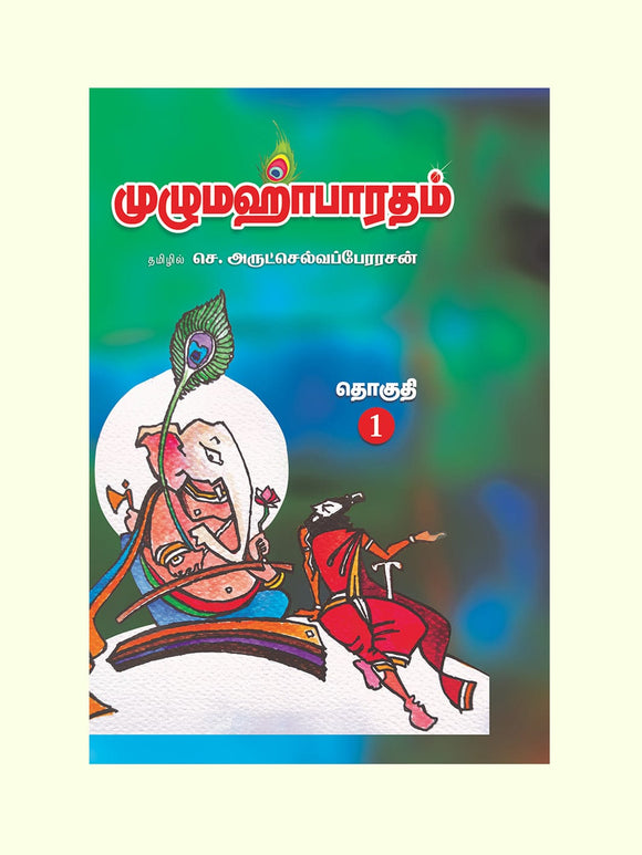 மஹாபாரதம்- MUZHU MAHABHARATHAM - 14 VOLUMES