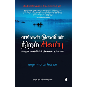 எங்கள் நிலவின் நிறம் சிவப்பு- ENGAL NILAVIN NIRAM SIVAPU