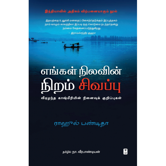 எங்கள் நிலவின் நிறம் சிவப்பு- ENGAL NILAVIN NIRAM SIVAPU