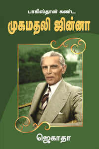 முகமதலி ஜின்னா- MohammadAli jinnah