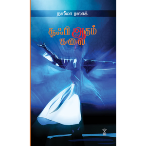 சூஃபி ஆகும் கலை- SUFI AAGUM KALAI