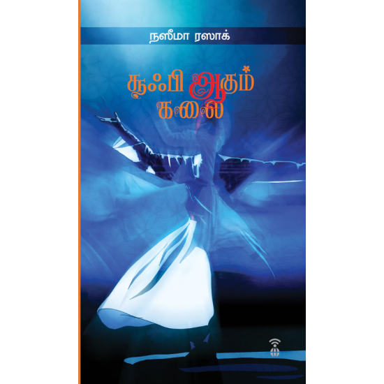 சூஃபி ஆகும் கலை- SUFI AAGUM KALAI