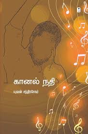 கானல் நதி- KAANAL NADHI