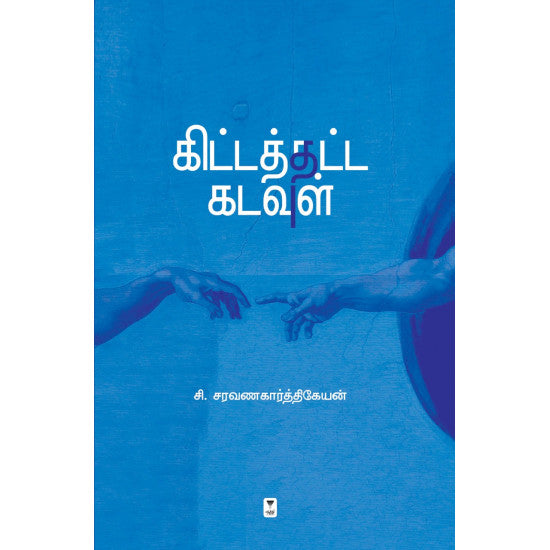 கிட்டத்தட்ட கடவுள்-KITTATHTHATTA KADAVUL