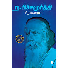 ந. பிச்சமூர்த்தி சிறுகதைகள்- NA.PICHAMOORTHY SIRUKATHAIGAL