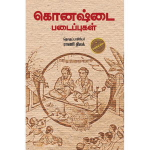 கொனஷ்டை படைப்புகள்- KONASHTAI PADAIPPUGAL