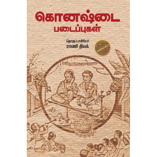 கொனஷ்டை படைப்புகள்- KONASHTAI PADAIPPUGAL