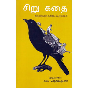 சிறுகதை- சிறுகதை குறித்த கட்டுரைகள்- SIRUKATHAI- SIRUKATHIA KURITHA KATTURAIGAL