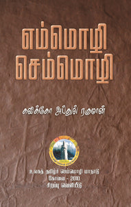 எம்மொழி செம்மொழி- Eammozhi Semmozhi