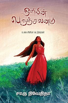 ஒளியின் பெருஞ்சலனம்- OLIYIN PERUCHALANAM