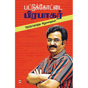 பட்டுக்கோட்டை பிரபாகர் தேர்ந்தெடுத்த சிறுகதைகள்- PATTUKOTTAI PRABHAKAR THEARNDEDUTHA SIRUKATHAIGAL