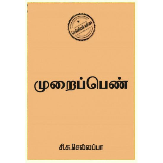 முறைப்பெண்- MURAIPEN