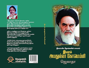 இமாம்  அயத்துல்லா கோமெய்னி - Imam Ayatollah Khomeini