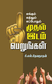 எங்கும் எதிலும் எப்போதும் முதலிடம் பெறுங்கள்-Engum Ethilum Eppodhum Mudhal Idam Perungal