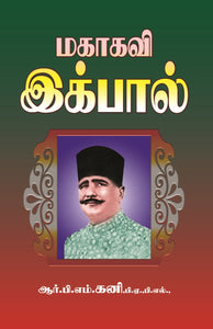 மகாகவி இக்பால்  - Mahakavi Iqbal