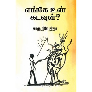 எங்கே உன் கடவுள்- ENGE UN KADAVUL