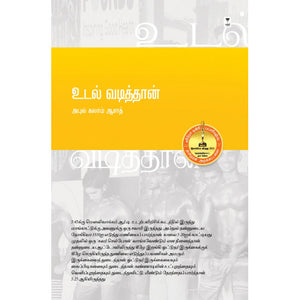 உடல் வடித்தான்- UDAL VADITHAN