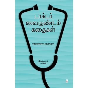 டாக்டர் வைகுண்டம் கதைகள்- DOCTOR VAIKUNDAM KATHAIGAL