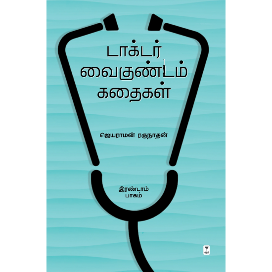 டாக்டர் வைகுண்டம் கதைகள்- DOCTOR VAIKUNDAM KATHAIGAL