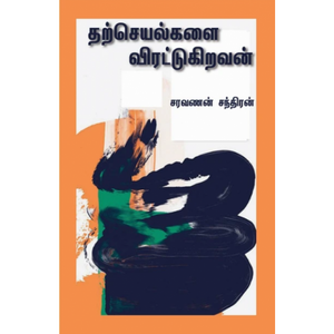 தற்செயல்களை விரட்டுகிறவன்- THARCHEYALGALAI VIRATUGIRAVAN