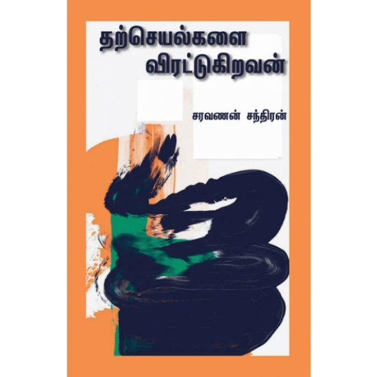 தற்செயல்களை விரட்டுகிறவன்- THARCHEYALGALAI VIRATUGIRAVAN