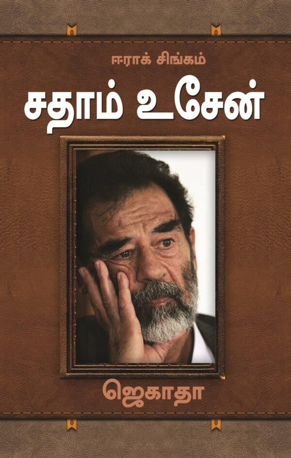 சதாம் உசேன் - Saddam Hussein