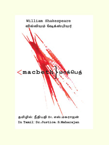 மாக்பெத்- MACBETH